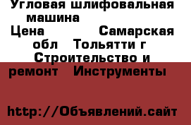 Угловая шлифовальная машина hitachi G13YC › Цена ­ 7 000 - Самарская обл., Тольятти г. Строительство и ремонт » Инструменты   